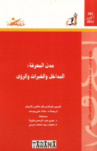 مدن المعرفة ، المداخل والخبرات والرؤى  381